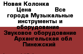 Новая Колонка JBL charge2 › Цена ­ 2 000 - Все города Музыкальные инструменты и оборудование » Звуковое оборудование   . Архангельская обл.,Пинежский 